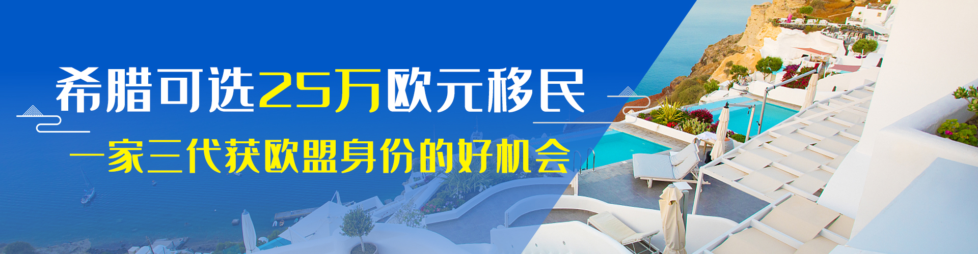 希腊25万欧购房移民-全家移民希腊全球通